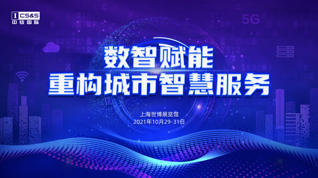 推动数字中国建设，赋能数智化转型发展 中软国际将亮相上海城博会