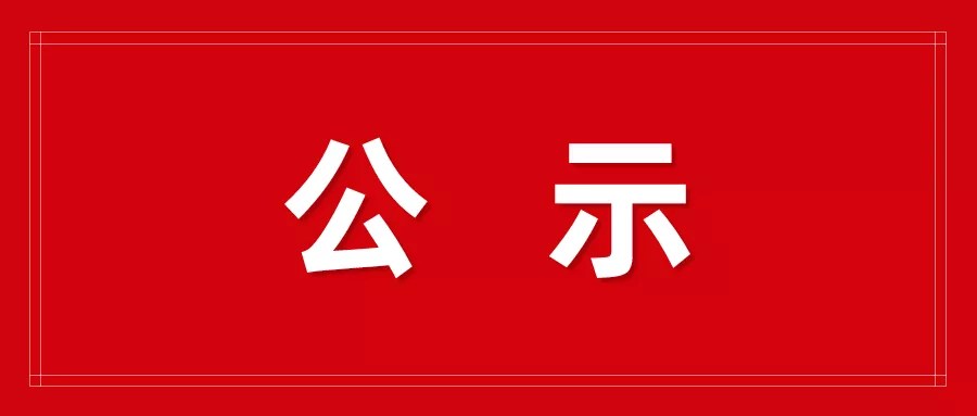 宿州市人民检察院关于政法队伍教育整顿整治成果的公示