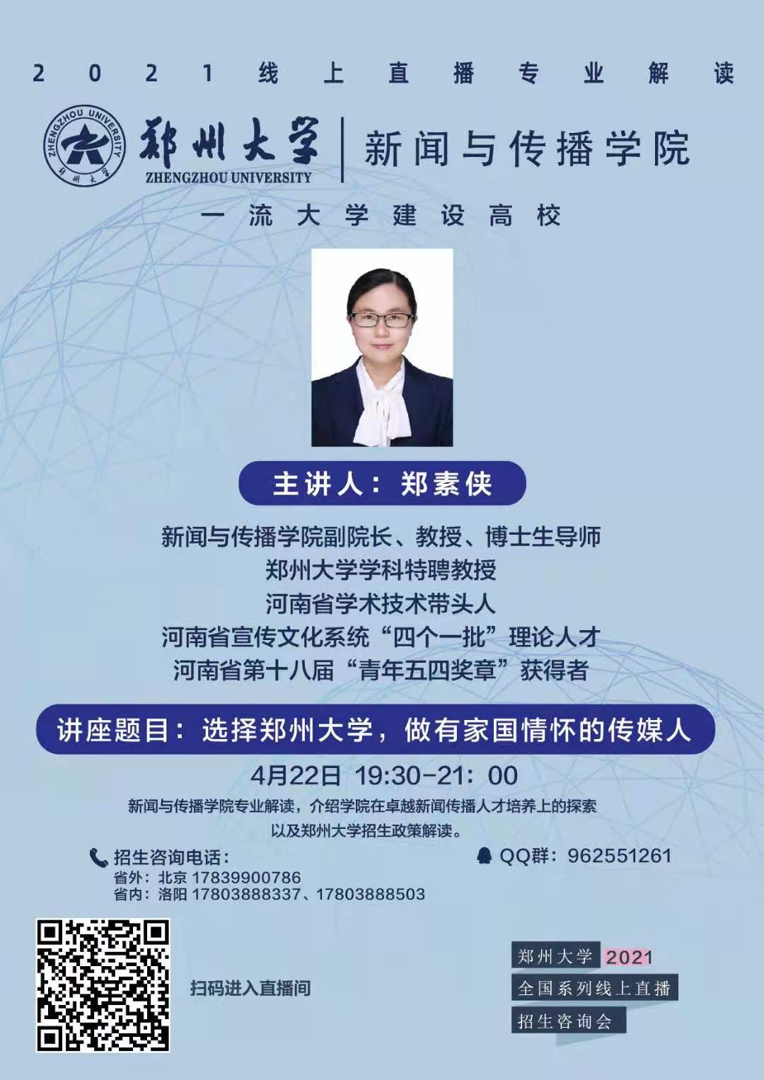 “郑”在“豫”见！郑州大学2021年线上直播第一周预告