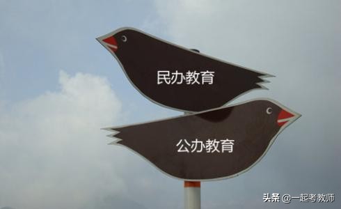 民办学校即将转公办，民办老师会有编制吗？教育局作出回应