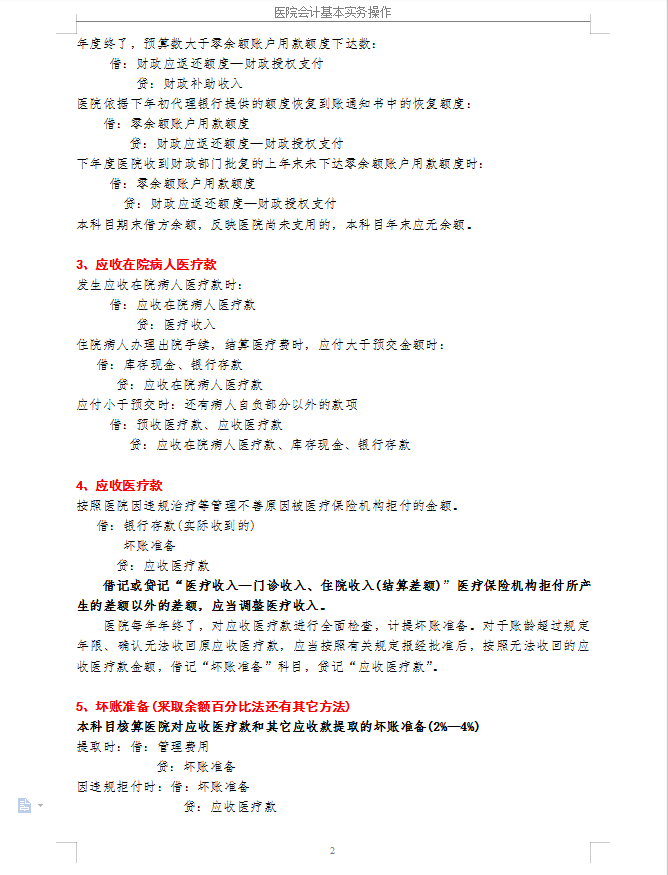 医疗行业会计实务操作要点+分录大全！会计小白收好备用