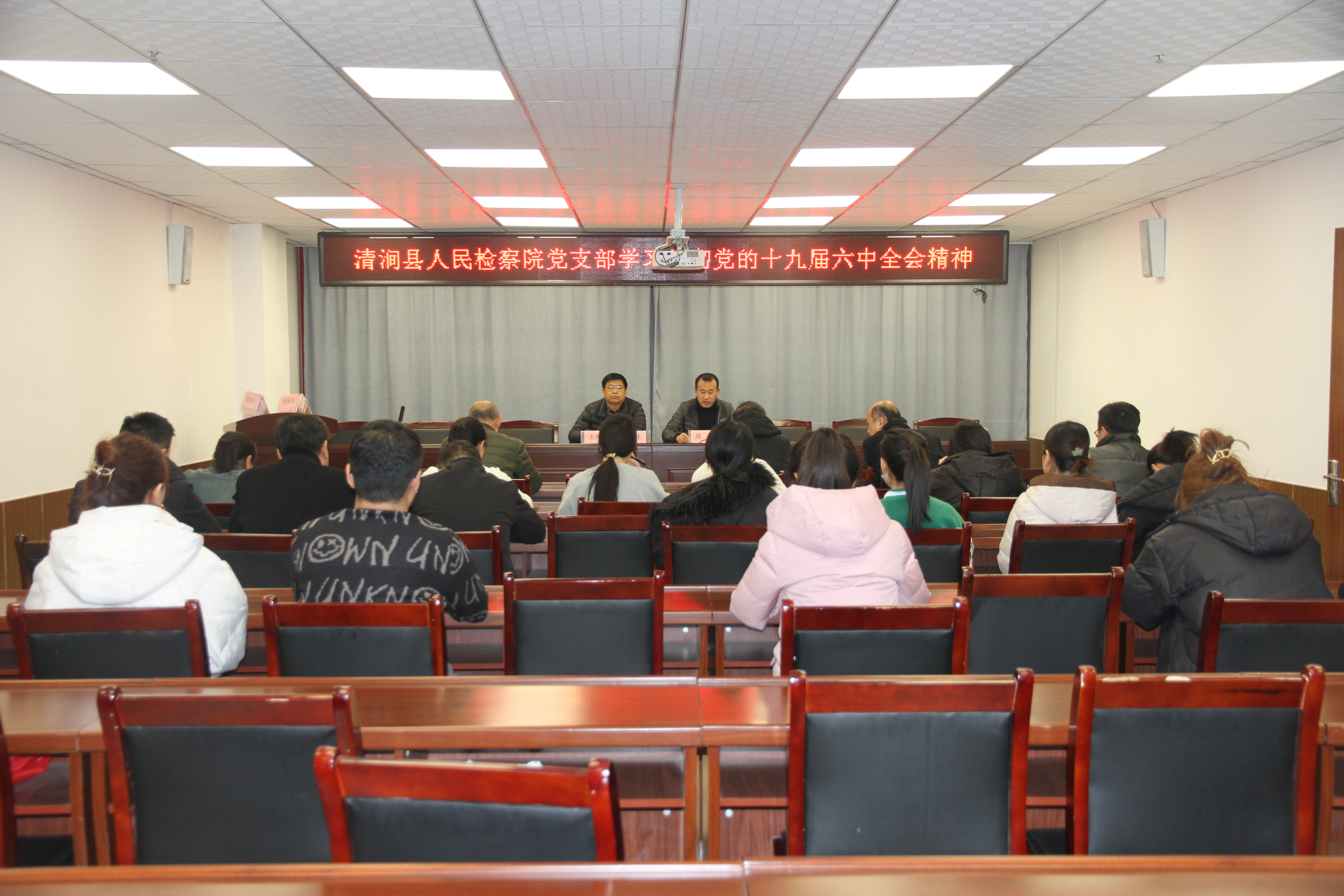 清涧县人民检察院党支部学习贯彻党的十九届六中全会精神