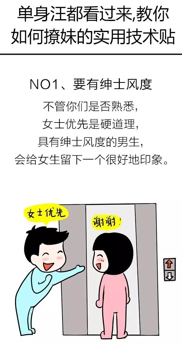 单身汪拉妹妹实用技术贴，成功率很大！（漫画）