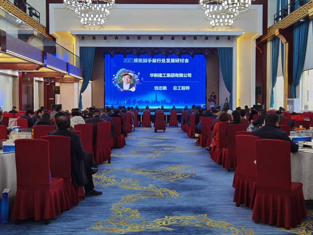 祝贺2021模板脚手架行业发展研讨会（海安站）圆满召开