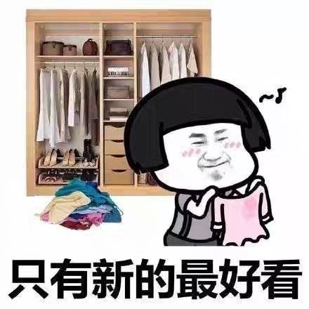 没有衣服穿的原因表情包：衣服我有千千万，只有新的最好看