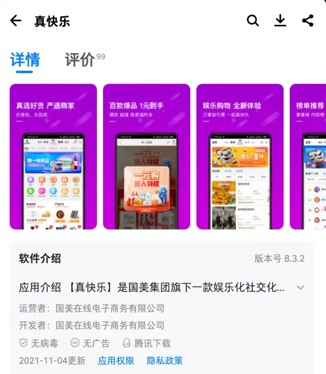 国美“真快乐”难快乐：涉嫌隐私不合规，虚假宣传罚单亦不断