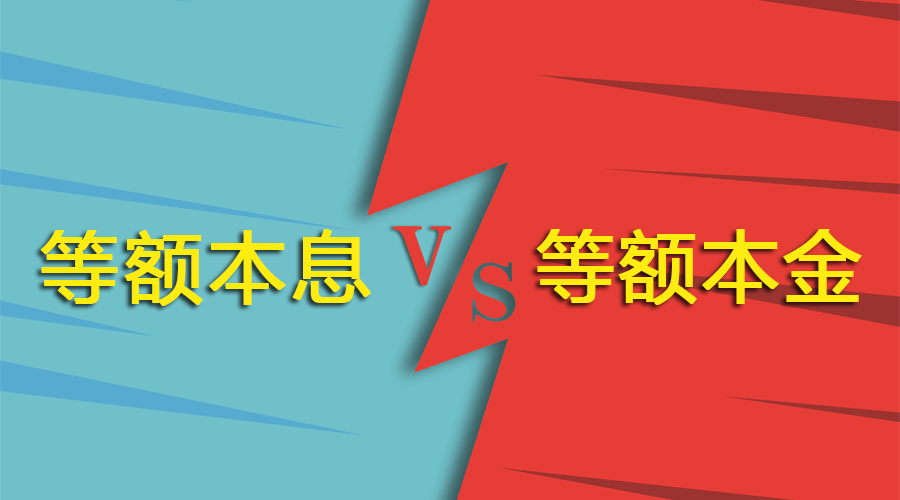 房贷还款使用等额本金好，还是等额本息好？两者有什么区别？