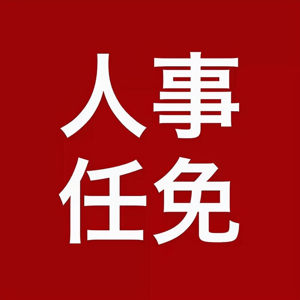 重要人事任免来了〔2021.10.22〕