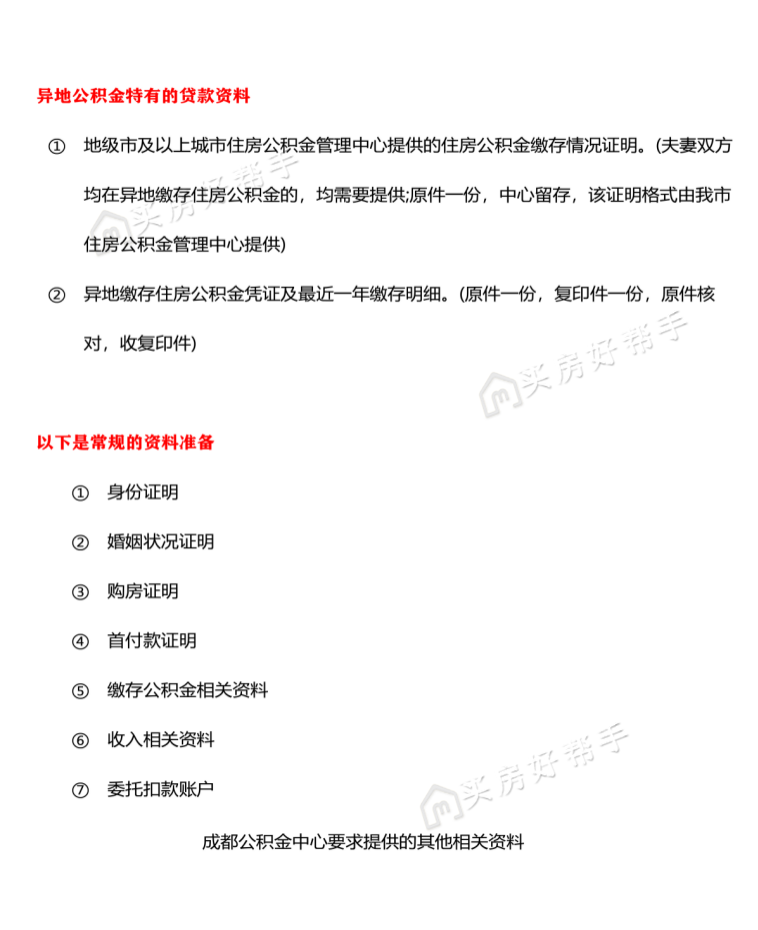 别找了，异地公积金贷款最详功略在这里