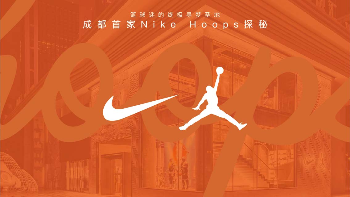 国庆成都哪里有篮球比赛(篮球迷的终极寻梦圣地-成都首家Nike Hoops探秘)