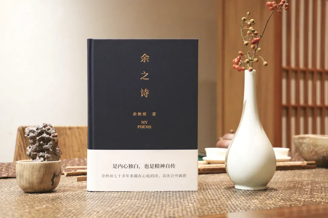 余秋雨:真正的诗意是在老年