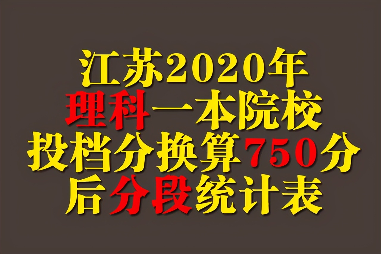 2020年江苏理科一本院校投档分换算750分后分段表！新高考参考