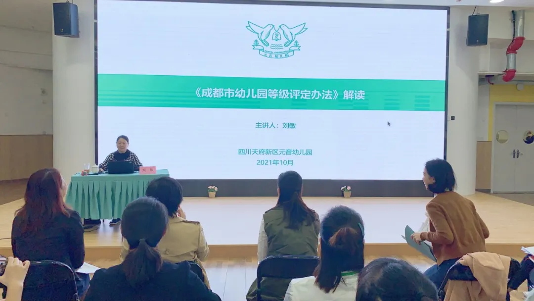 研标准 促反思 谋发展——四川天府新区元音幼儿园开展专题解读活动