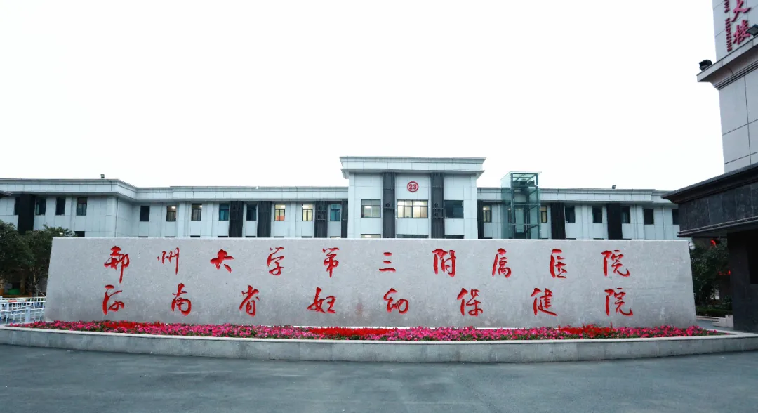 郑州大学第三附属医院门诊楼优化调整，更高效、更便捷