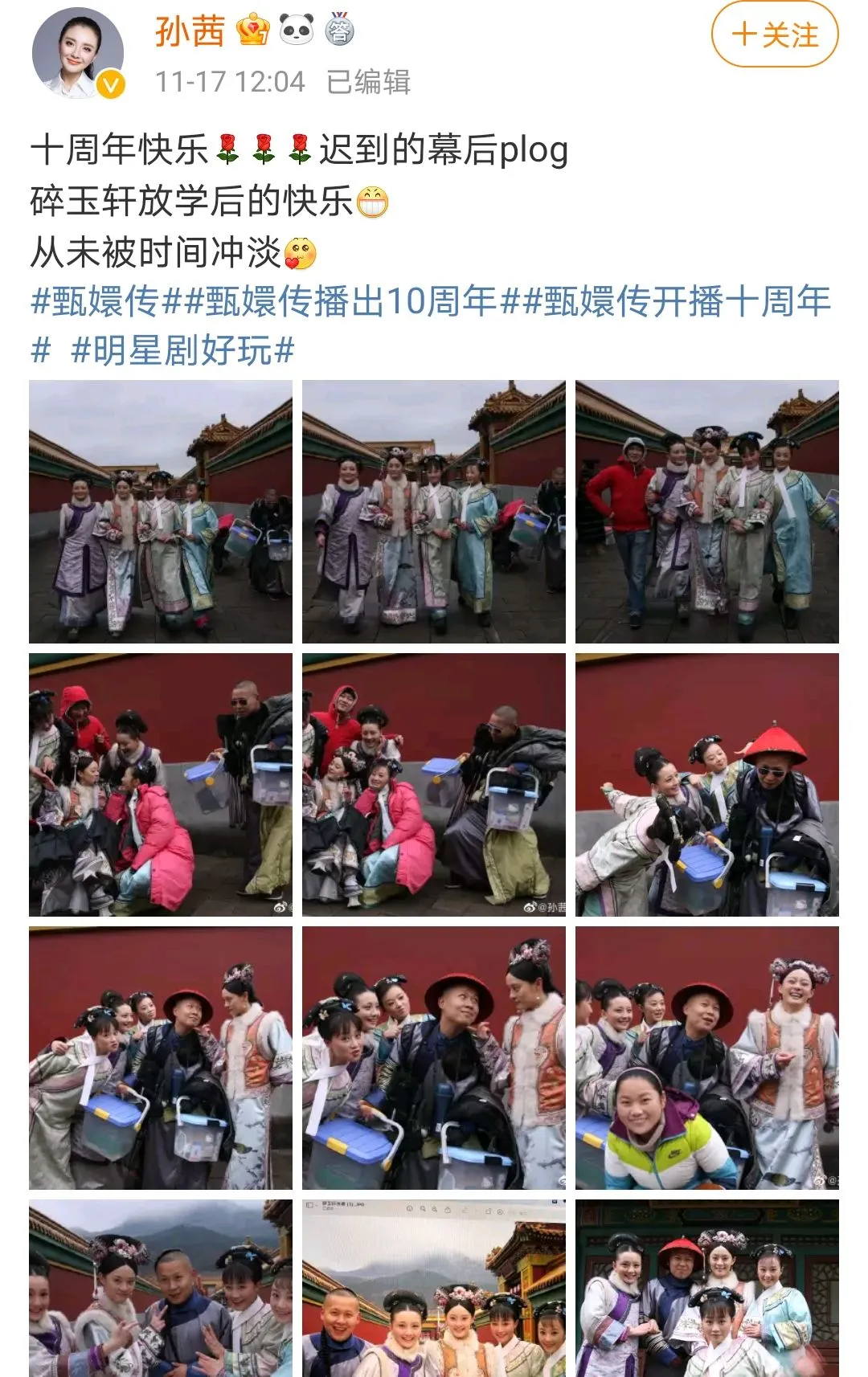 《甄嬛传》开播10周年:各小主纷纷发文纪念,网友再玩“甄嬛梗”