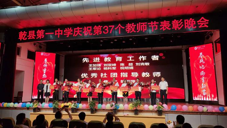 守望初心 最美绽放--乾县一中隆重庆祝第37个教师节