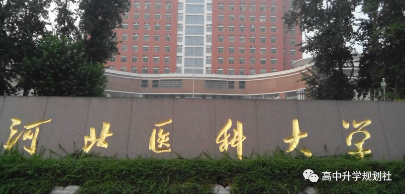 国内全部公办大学介绍。D25：河北省高校（35）——第一集团