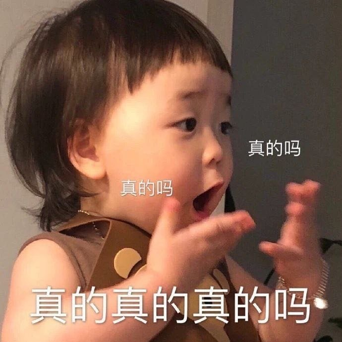 惊讶表情包图片：哇，真的吗，真的是真的吗