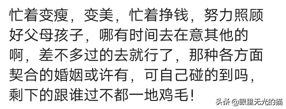 说说你的婚姻状态，不想为了别人的流言蜚语委屈了自己