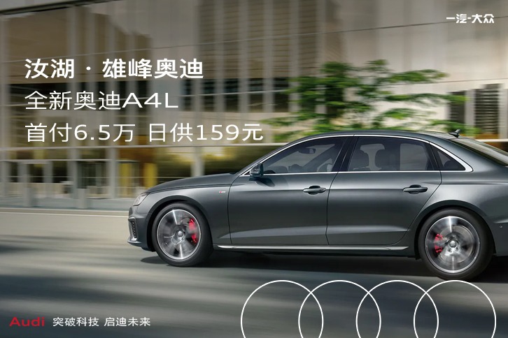购全新奥迪A4L首付6.5万 日供159元