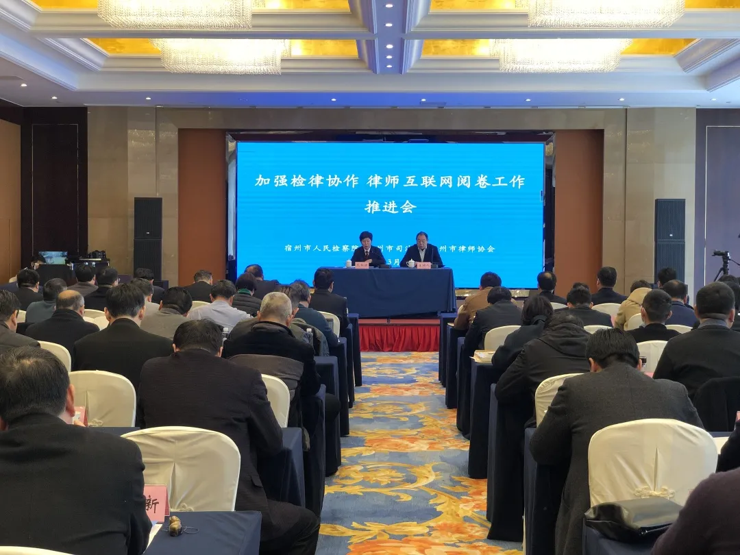 【宿检动态】检律协作，快速推进律师互联网阅卷试点工作