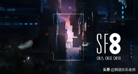 《SF8》剧照公开：Uie甜蜜始源，李子气2778:0；夫子颓废骑重机，Hani被刺。。。。。。