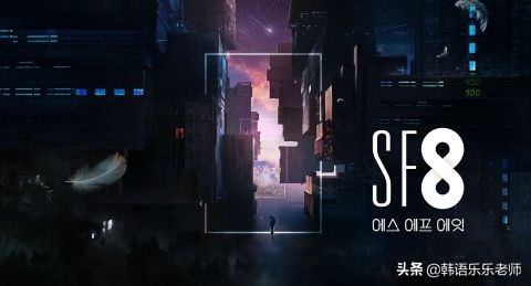 《SF8》剧照公开：Uie甜蜜始源，李子气2778:0；夫子颓废骑重机，Hani被刺。。。。。。