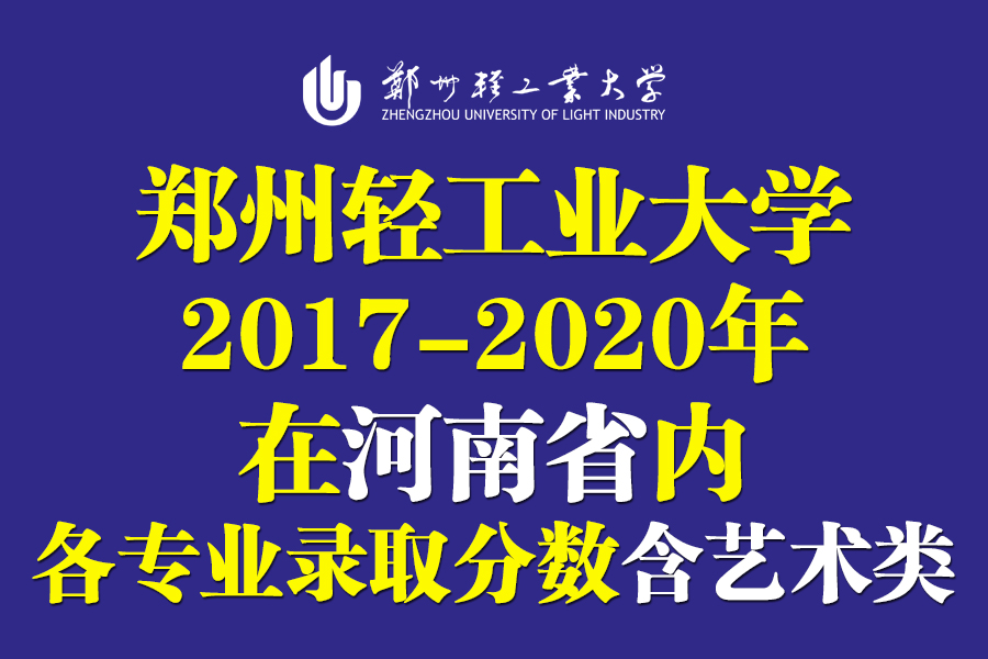 郑州轻工业大学2017-2020年在河南各专业录取分！含艺术