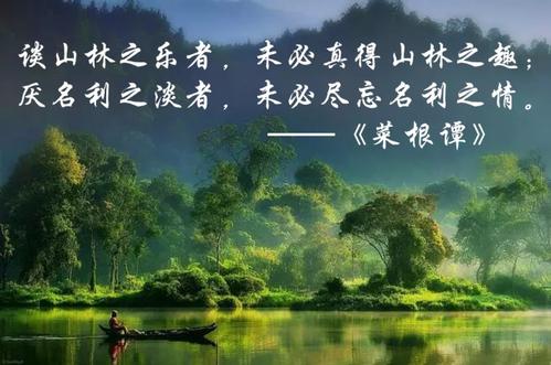 《菜根谭》：面对繁琐世事，懂得“独善其身”，才能豁然开朗