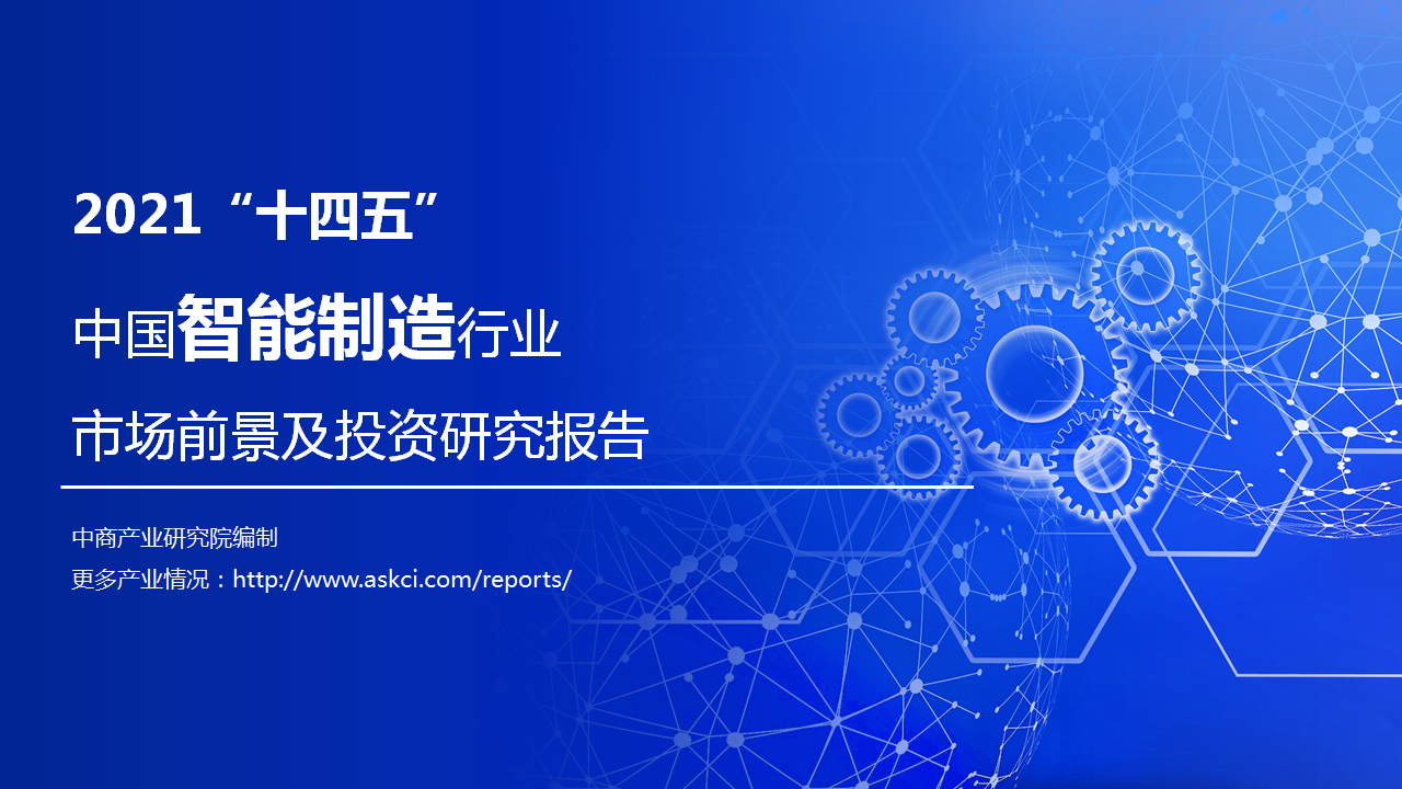 2021“十四五”中国智能制造行业市场前景及投资研究报告