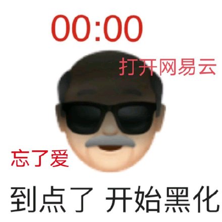 关于网抑云的表情包合集