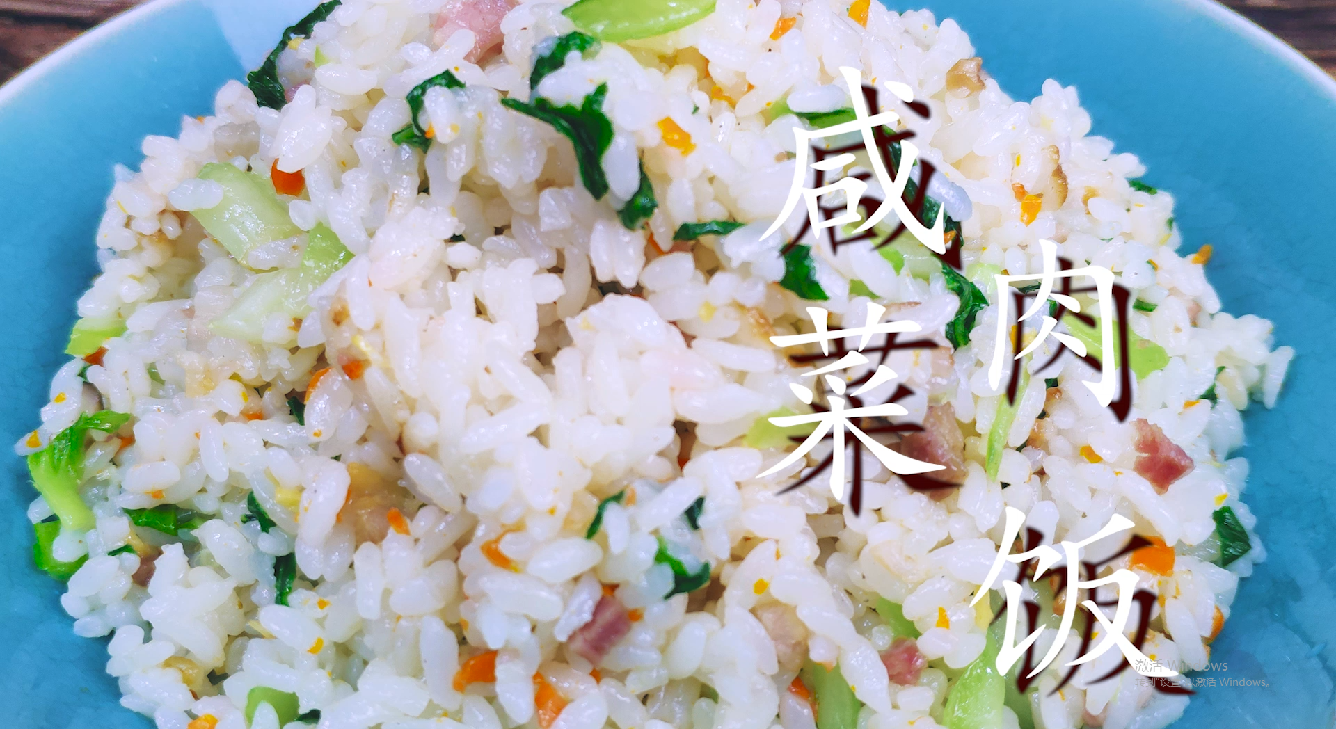 咸肉菜飯的做法,咸肉菜飯的做法電飯煲