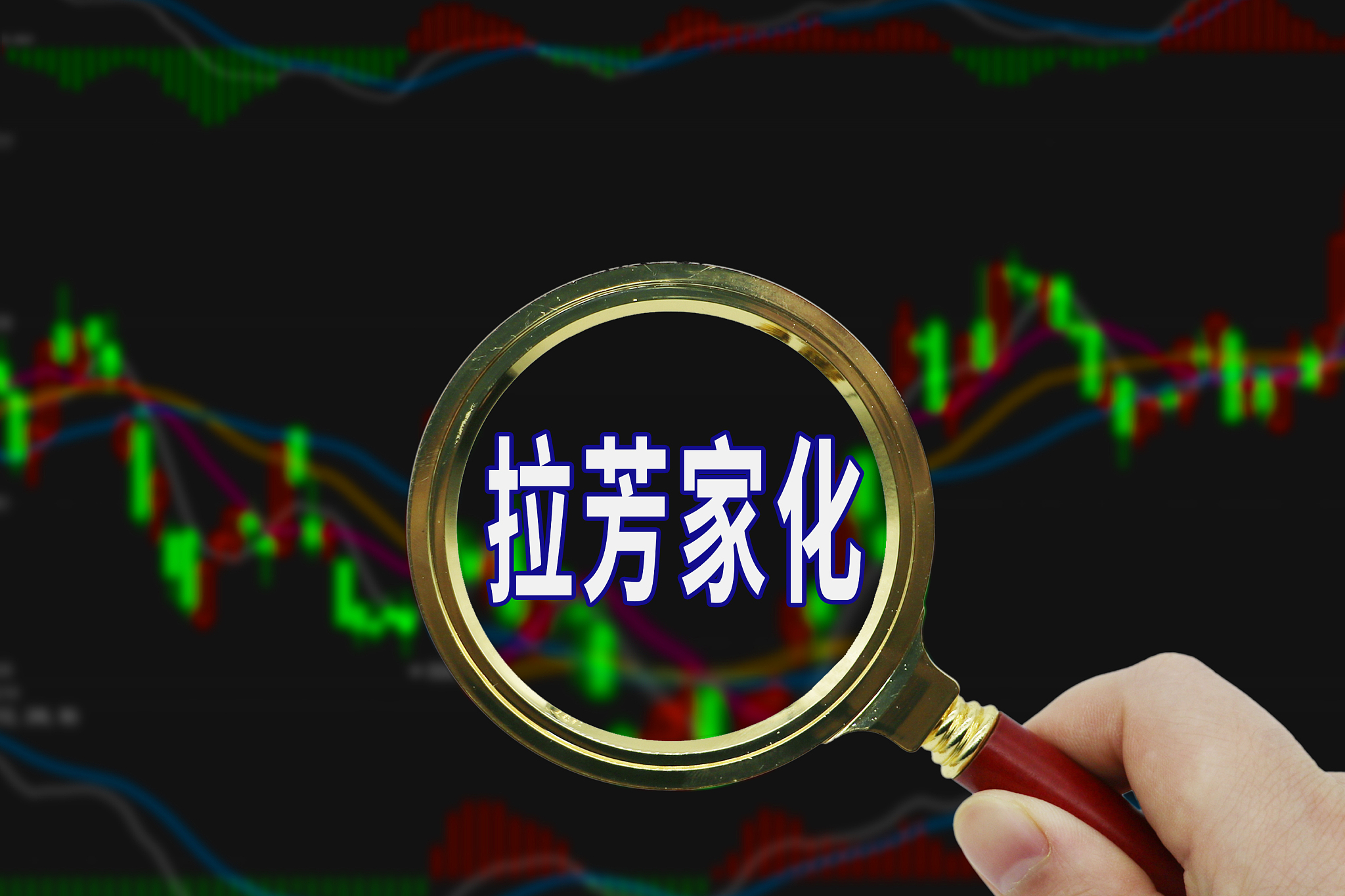 跌停后，拉芳家化实控人提前解除股份质押335万股，股价一月翻倍