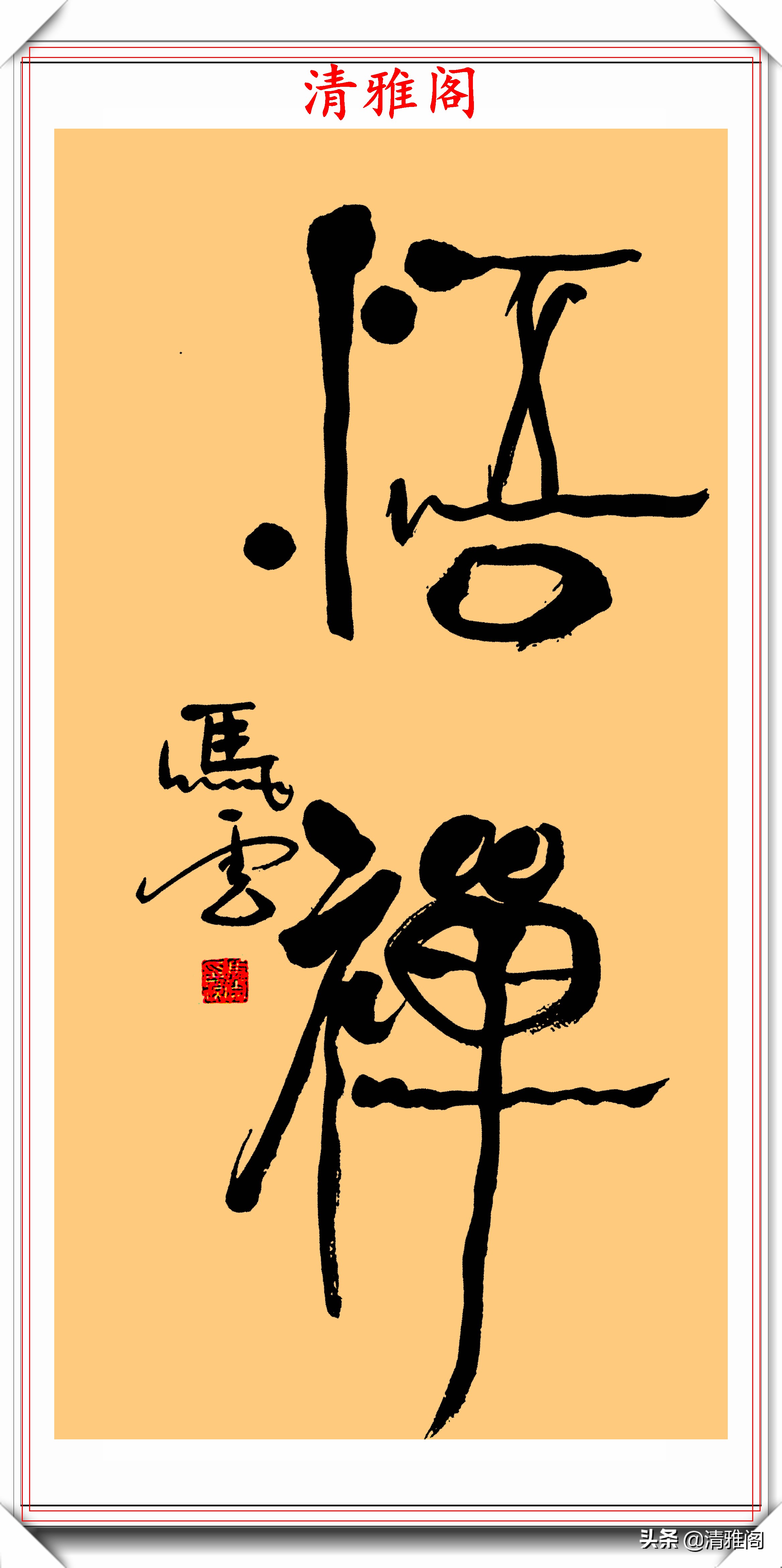 马云的20幅书法艺术字欣赏,自创"马体"书法,网友:字随人贵