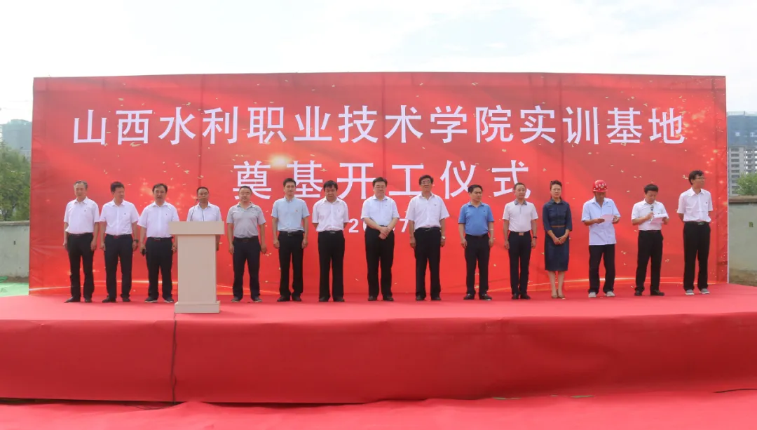 山西水利职业技术学院产教融合实训基地奠基开工仪式举行