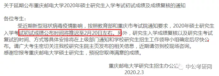 初试成绩延迟至2月20日公布！又有20所高校发布成绩延迟通知