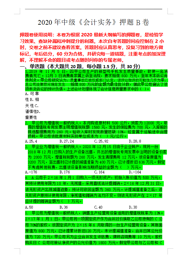 中级会计三门98、96、91过，不想死记硬背，不妨看看这6套押题卷