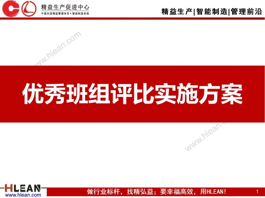 「精益学堂」优秀班组评比实施方案