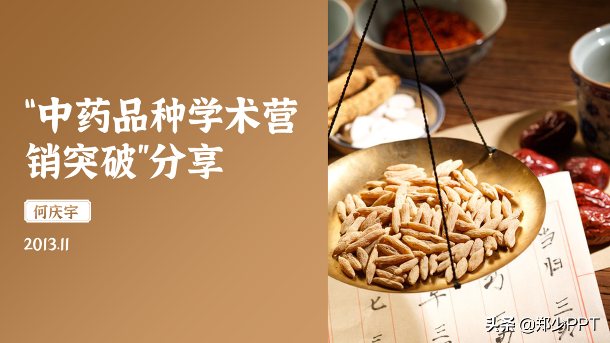 中医药PPT如何美化设计，这篇文章给你很多不错的思路，推荐学习