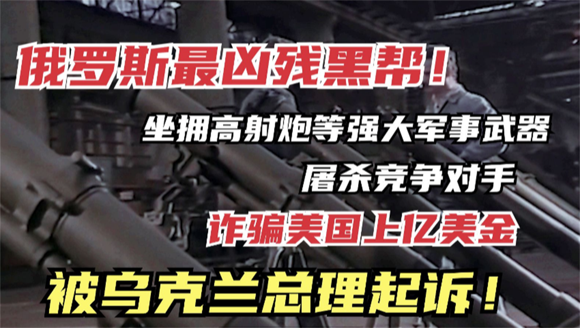 俄罗斯最强黑帮头目，走私强大军火武器，被乌克兰总理起诉