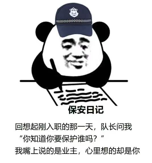 表情包：最近超火的保安日记~