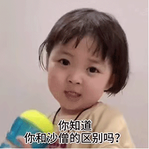 表情包：宝贝 你和沙僧有什么区别？