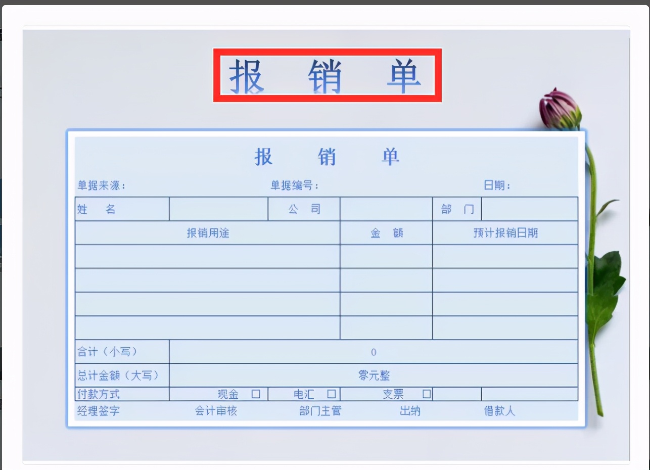 熬夜24H自制50套财务报销单据模板，再也不用费心收集，拿去用吧