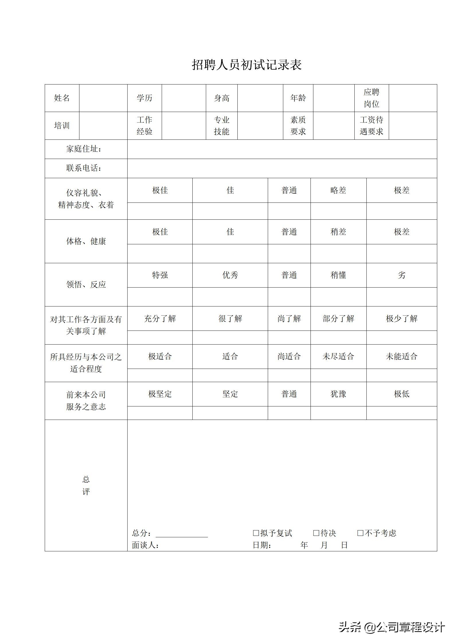 招聘登记表格（公司招聘整套表格）