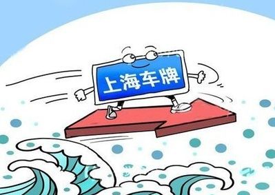 史上“最贵铁皮”上海牌照