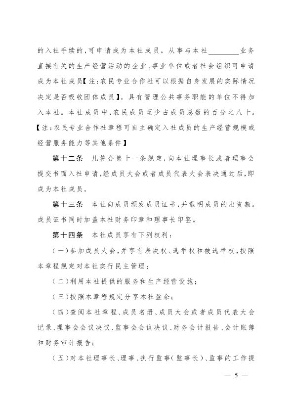 最新版农民专业合作社示范章程发布