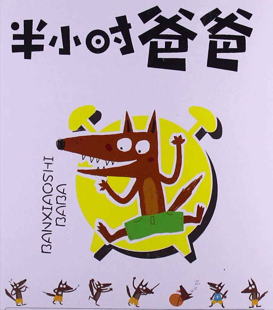 笨狼的故事半小时爸爸寓意 _飞翔号