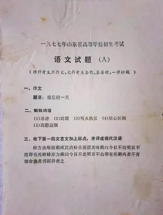 1977年山东高考，语文试卷只有3道题，理科生只需写作文