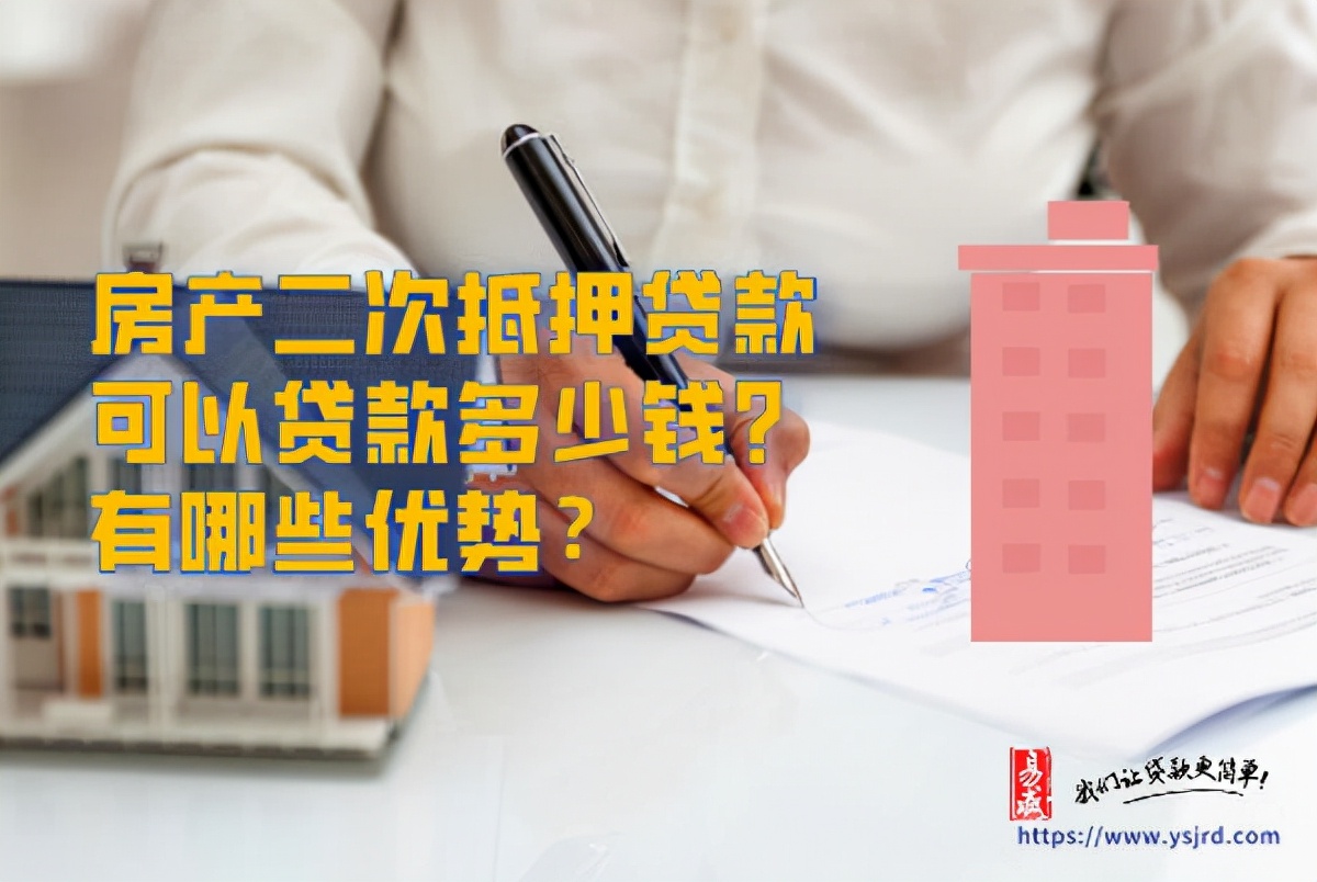 房产二次抵押贷款有什么优势，二抵贷最多可以贷款多少？