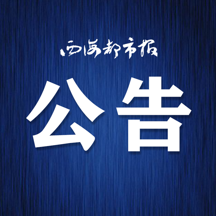 西宁交警关于暂停办理车驾管和违法处理业务的公告